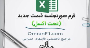 فرم صورتجلسه قیمت جدید