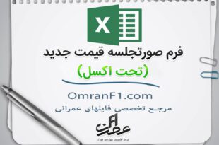 فرم صورتجلسه قیمت جدید