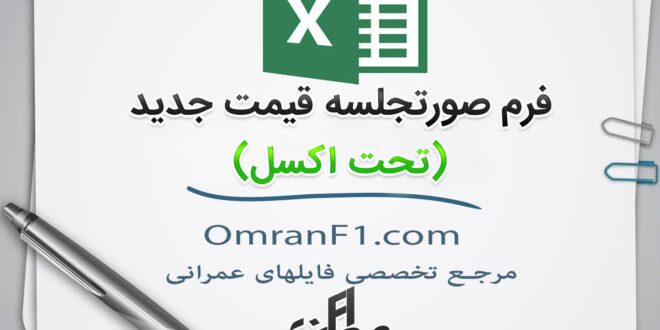فرم صورتجلسه قیمت جدید