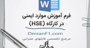 فرم آموزش HSE