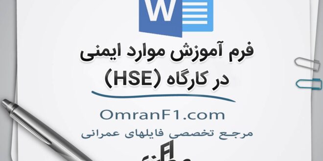 فرم آموزش HSE