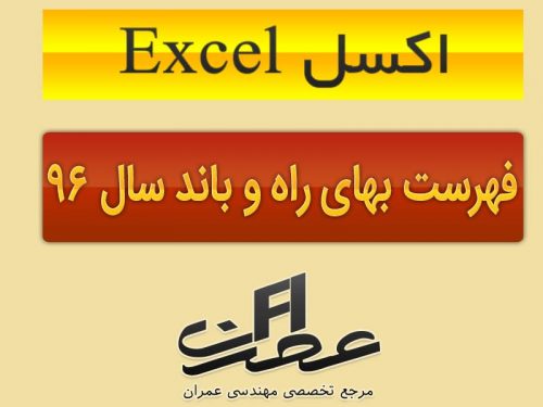 اکسل Excel فهرست بهای راه و باند 96