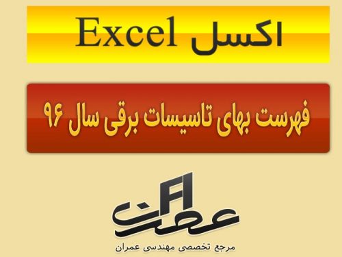 اکسل-excel-فهرست-بهای-راه-و-باند-سال-96