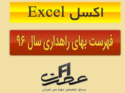 اکسل Excel فهرست بهای راهداری سال 96