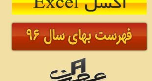 اکسل فهرست بها