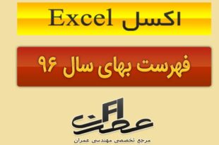اکسل فهرست بها