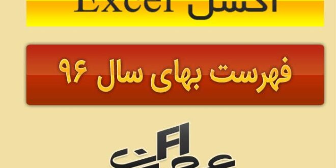 اکسل فهرست بها