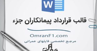 نحوه تنظیم قرارداد با پیمانکاران جزء