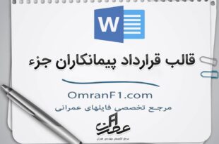 نحوه تنظیم قرارداد با پیمانکاران جزء