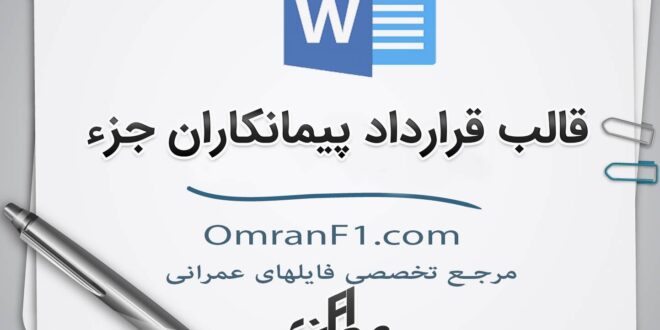 نحوه تنظیم قرارداد با پیمانکاران جزء