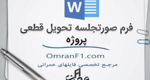 فرم صورتجلسه تحویل قطعی پروژه