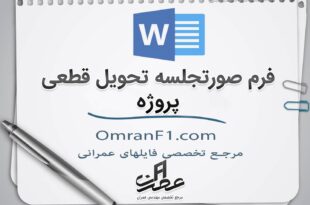 مراحل تحویل قطعی پروژه
