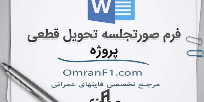 فرم صورتجلسه تحویل قطعی پروژه