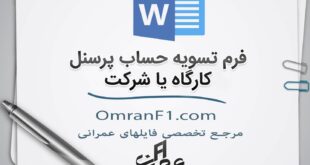 فرم تسویه حساب
