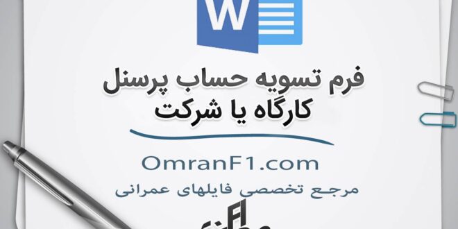 فرم تسویه حساب