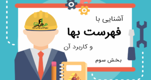 کاربرد فهرست بها