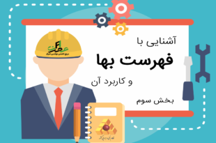 کاربرد فهرست بها
