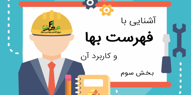 کاربرد فهرست بها