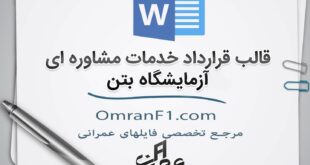 قرارداد آزمایشگاه بتن