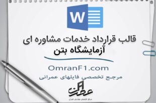 قرارداد آزمایشگاه بتن