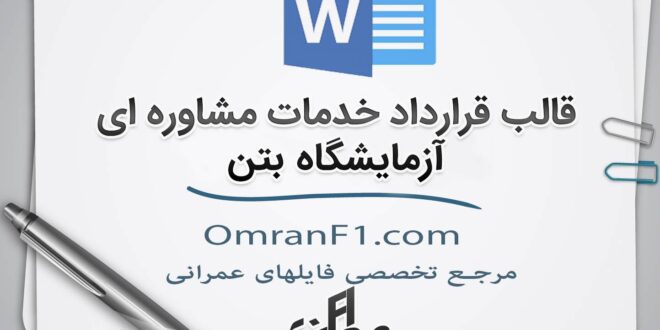 قرارداد آزمایشگاه بتن