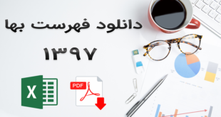 دانلود فهرست بهای 97