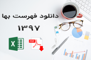 دانلود فهرست بهای 97