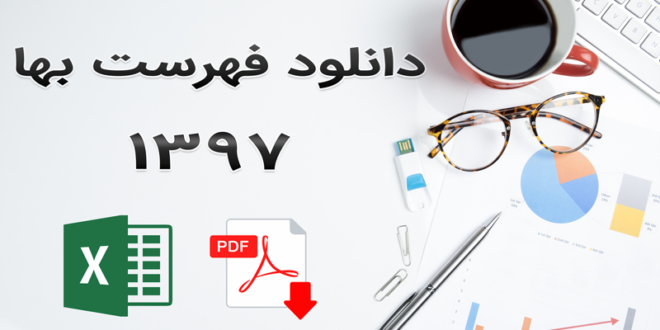 دانلود فهرست بهای 97