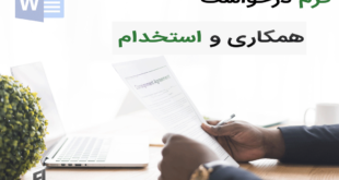 فرم درخواست همکاری و استخدام