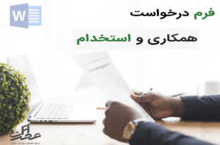 فرم درخواست همکاری و استخدام