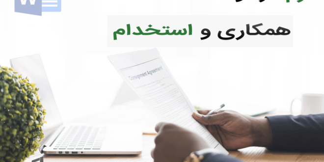 فرم درخواست همکاری و استخدام