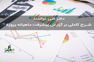 گزارش ماهانه پیشرفت پروژه