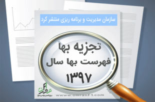 تجزیه بها فهرست بها سال 1397