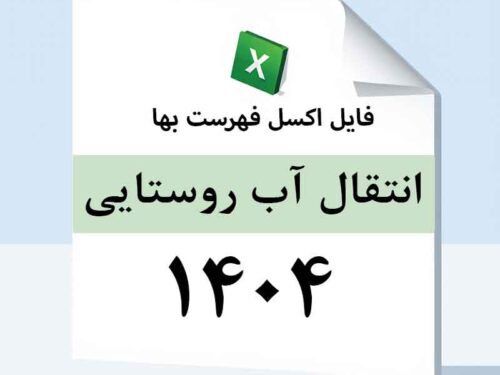 اکسل فهرست بهای انتقال و توزیع آب روستایی سال 1404
