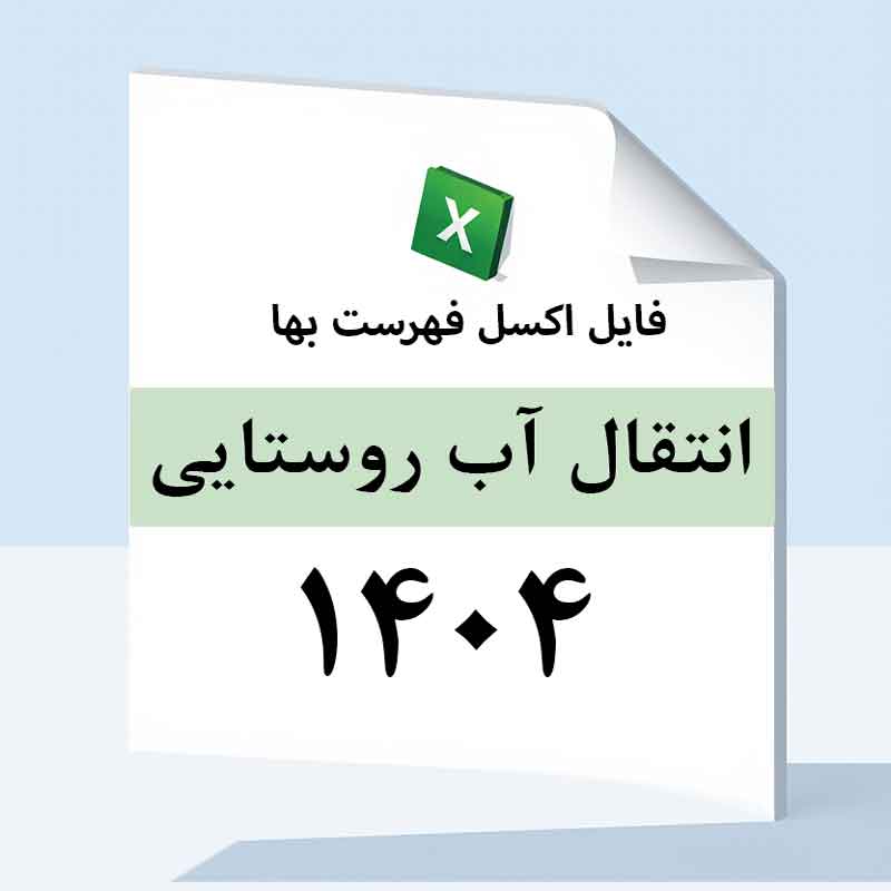 Abrostaei1404 اکسل فهرست بهای انتقال و توزیع آب روستایی سال 1404
