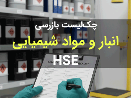 دانلود چک لیست ایمنی انبار و مواد شیمیایی