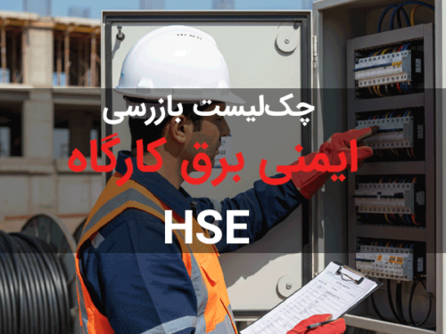 دانلود چک لیست ایمنی برق برای کارگاه