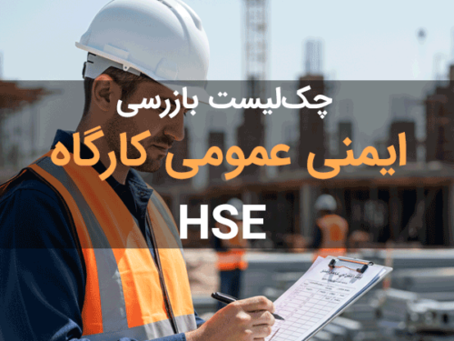 نمونه فرم چک لیست ایمنی عمومی کارگاه