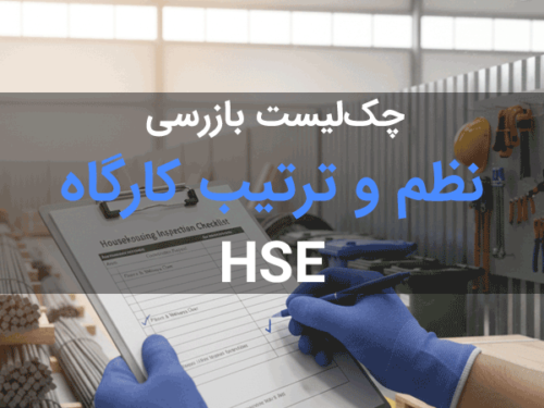 دانلود چک لیست نظم و ترتیب و Housekeeping کارگاه