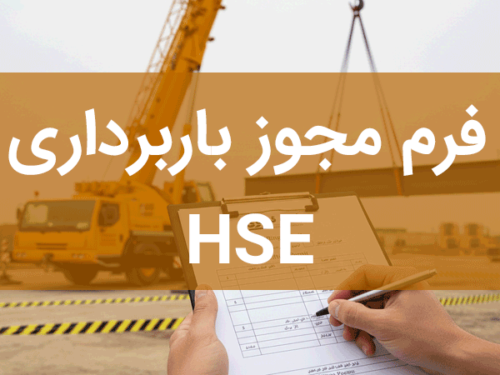 دانلود فرم مجوز باربرداری برای عملیات ایمن جرثقیل