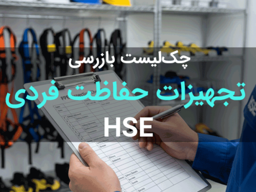 دانلود چک لیست بازرسی PPE و تجهیزات ایمنی