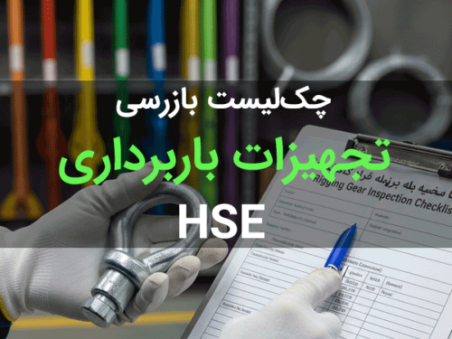دانلود چک لیست بازرسی فنی تجهیزات باربرداری (Rigging)