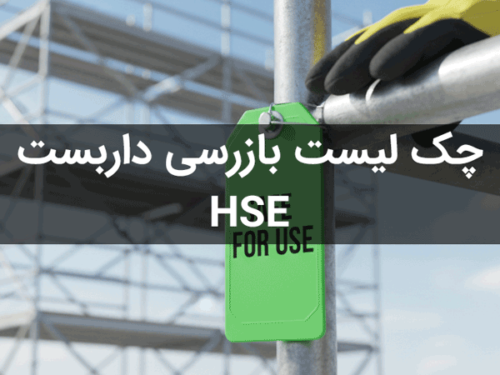 دانلود چک لیست بازرسی داربست
