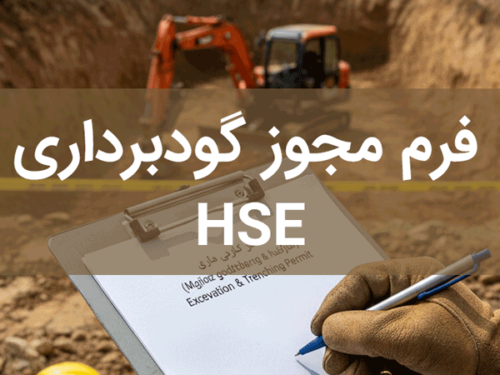 فرم مجوز گودبرداری
