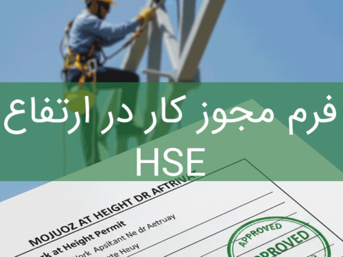 دانلود فرم مجوز کار در ارتفاع