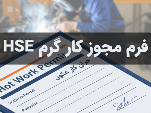 دانلود فرم مجوز کار گرم