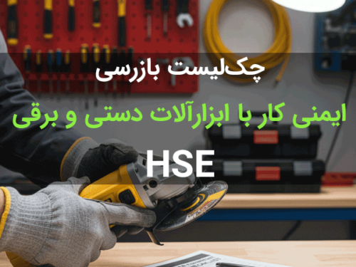 دانلود چک لیست بازرسی ایمنی ابزارآلات برقی و دستی