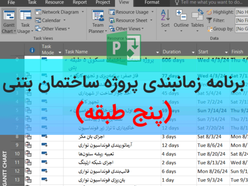 برنامه زمانبندی ساختمان بتنی
