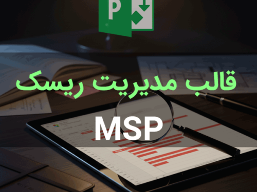 قالب مدیریت ریسک پروژه در MS Project