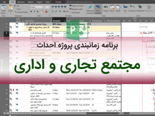 برنامه زمانبندی مجتمع تجاری